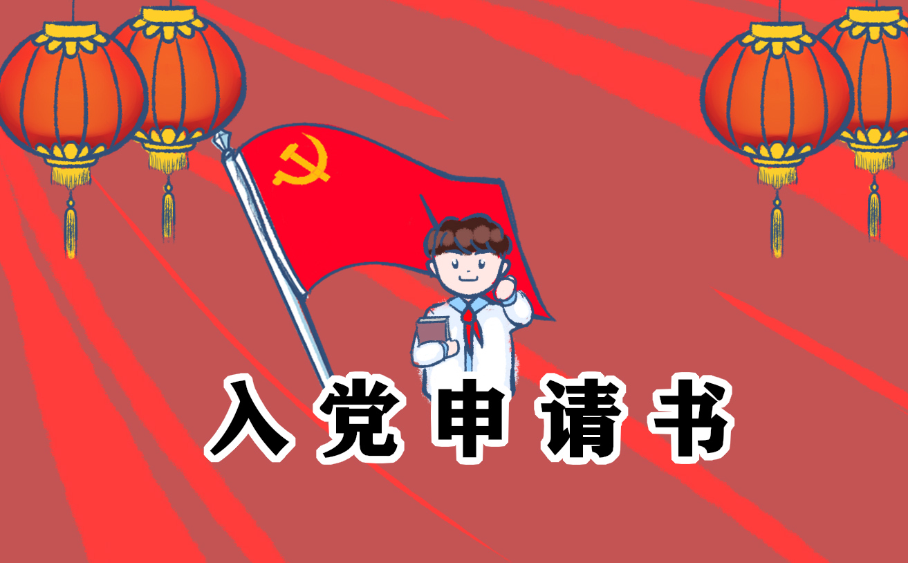 公务员入党申请书