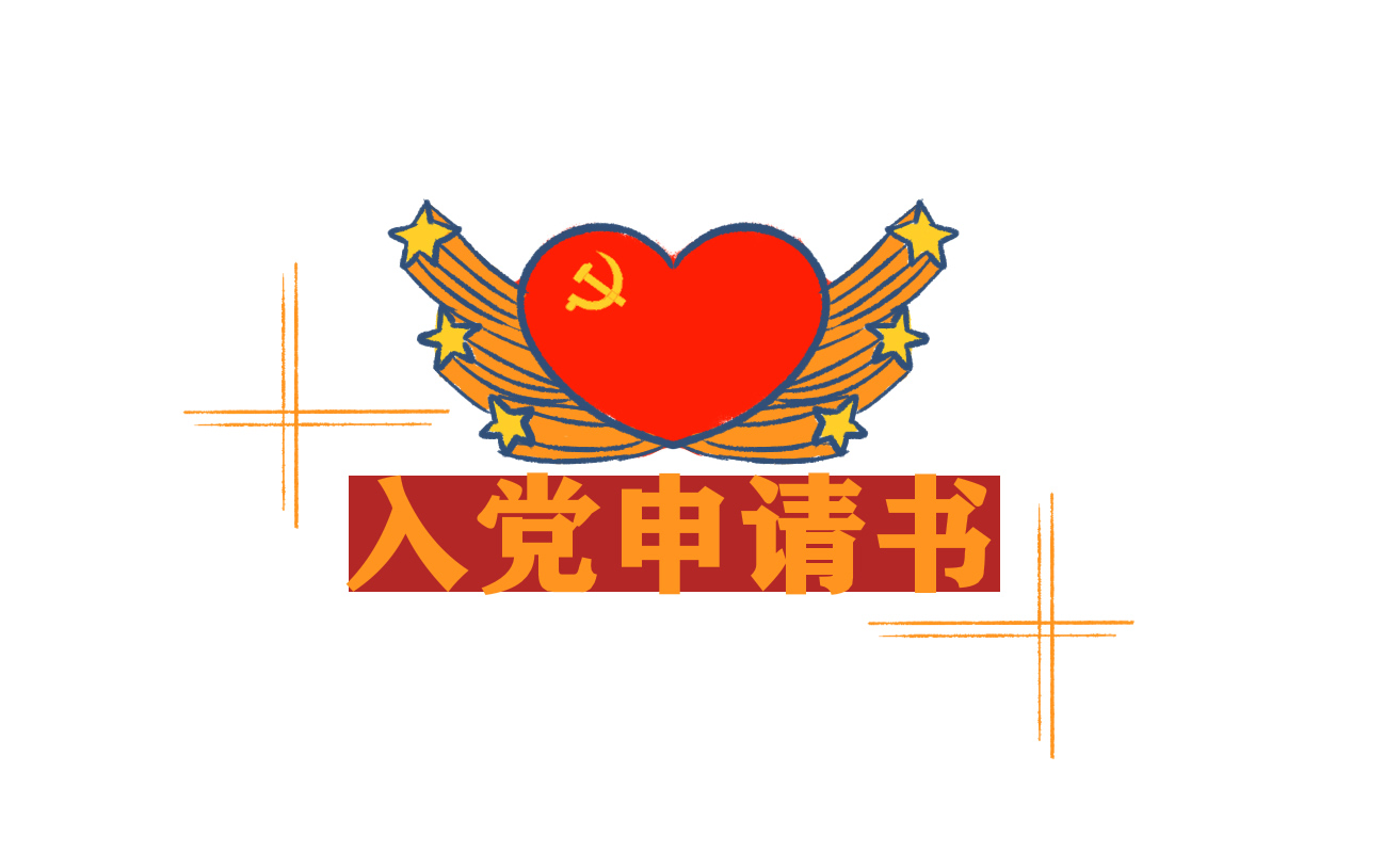 高中教师入党申请书