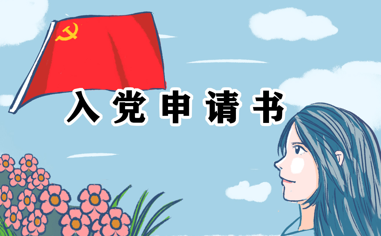 刚入职基层公务员入党申请书