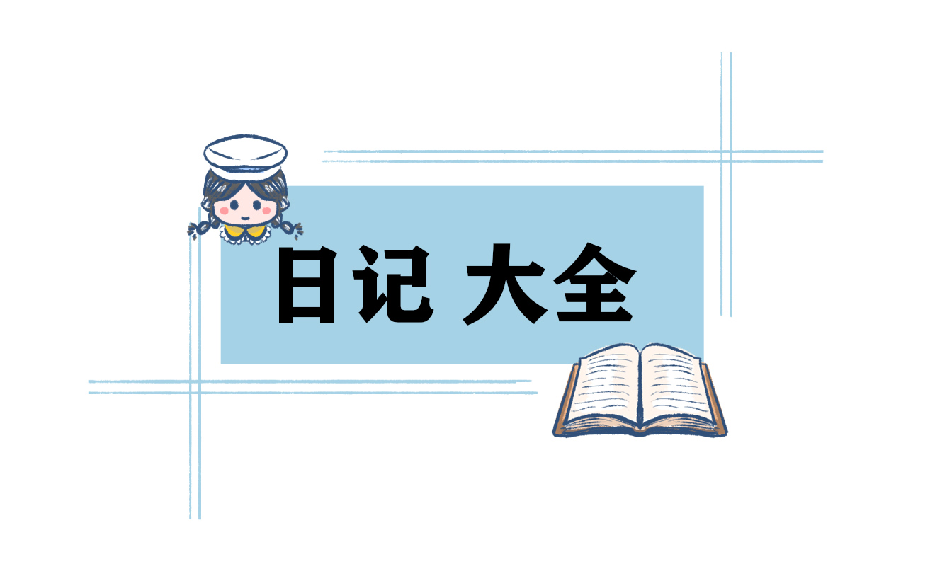 大学生寒假实习日记