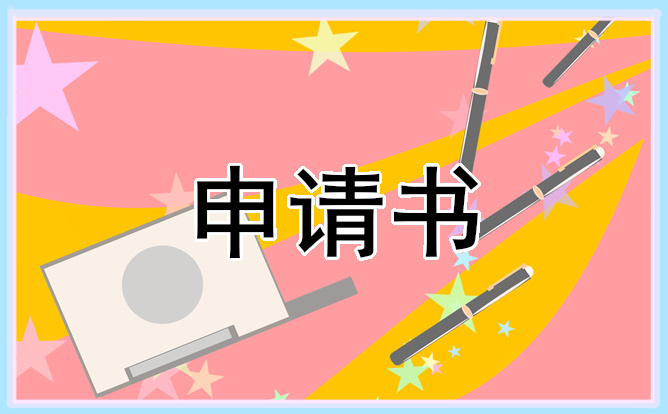 2021建档立卡贫困户申请书范文10篇